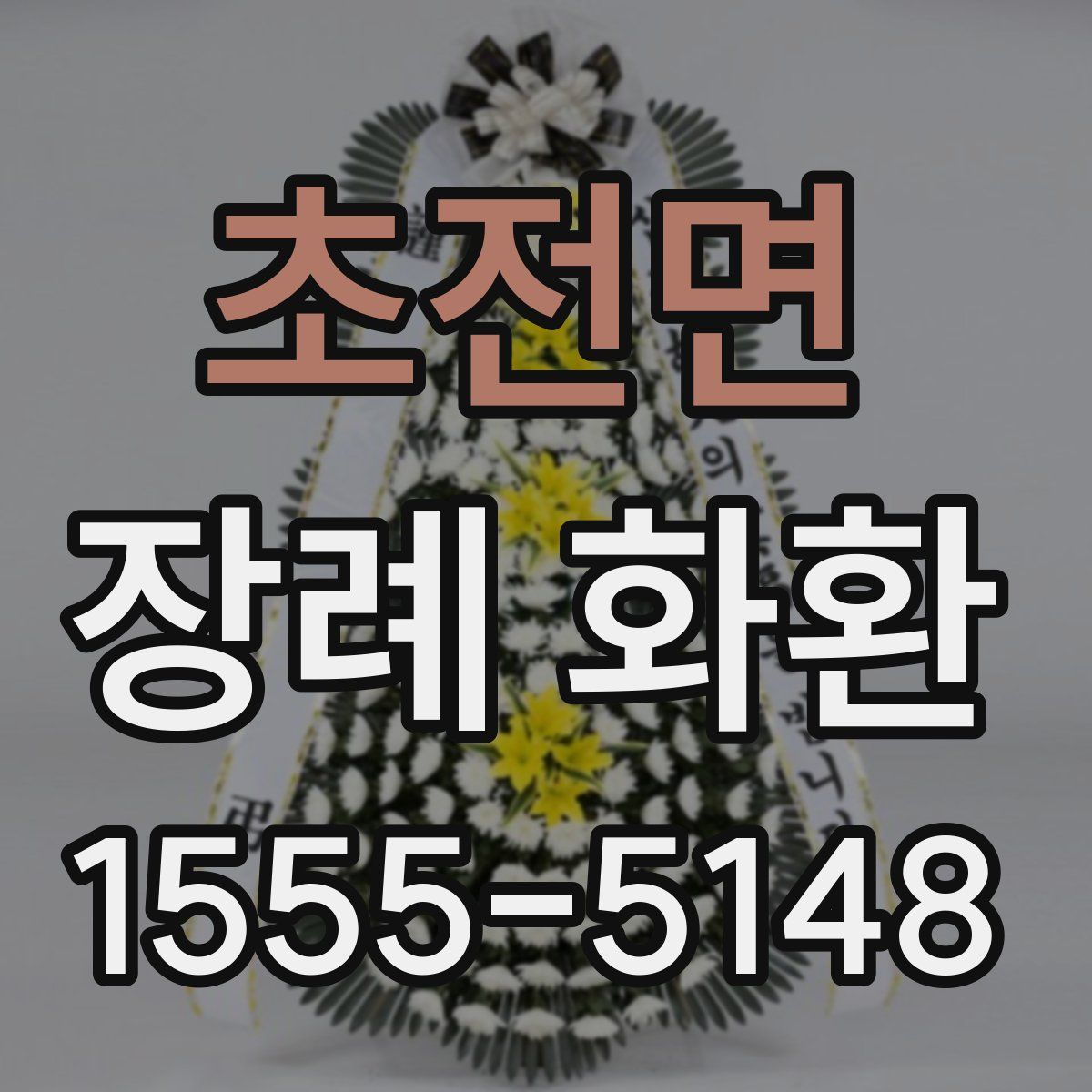 초전면 장례 화환