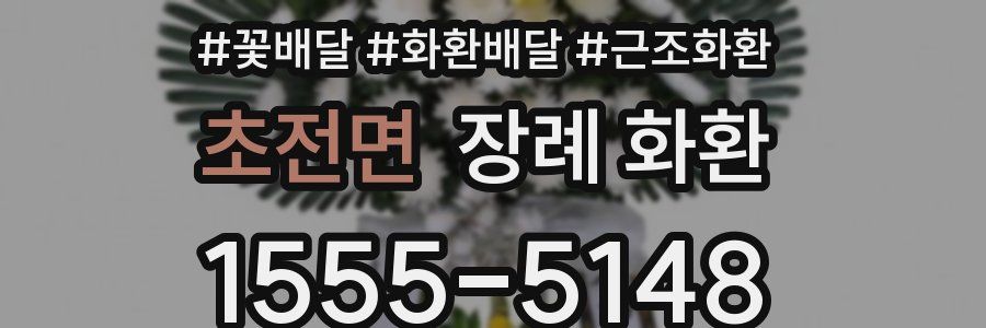 초전면 장례 화환