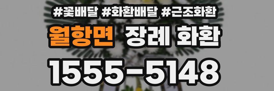 월항면 장례 화환