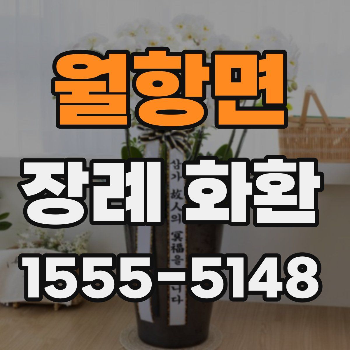 월항면 장례 화환