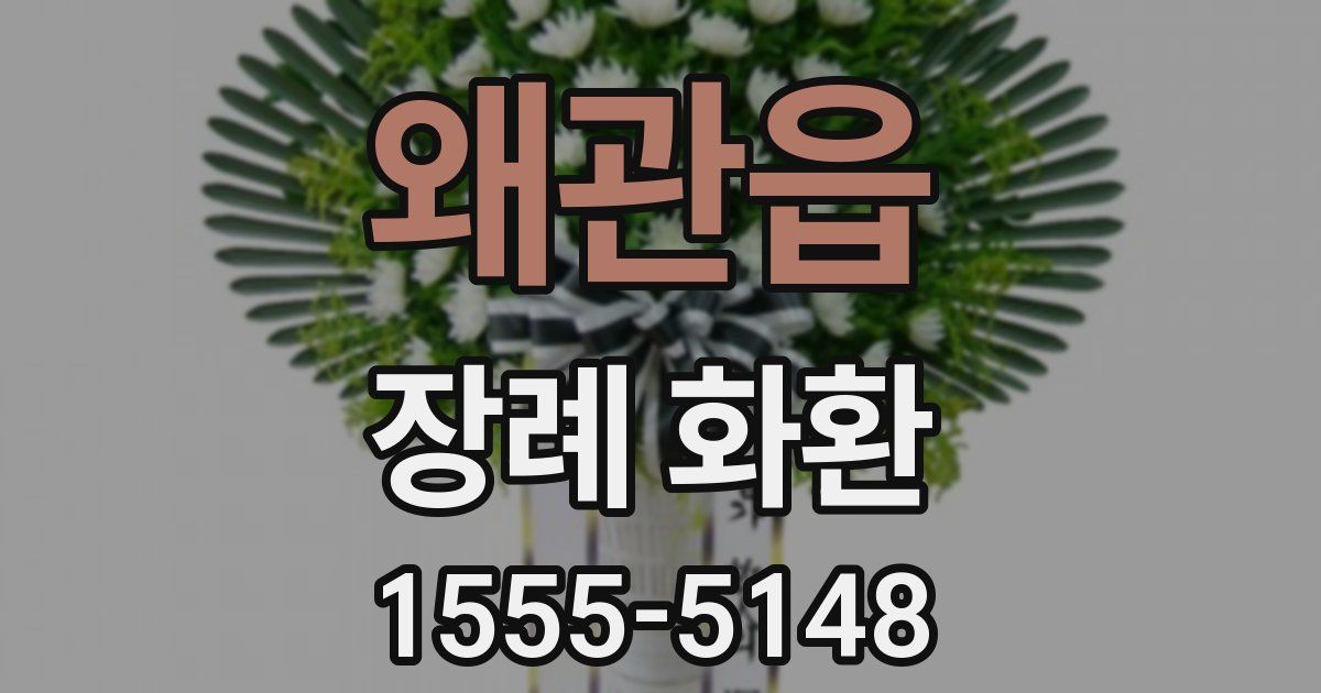 왜관읍 장례 화환