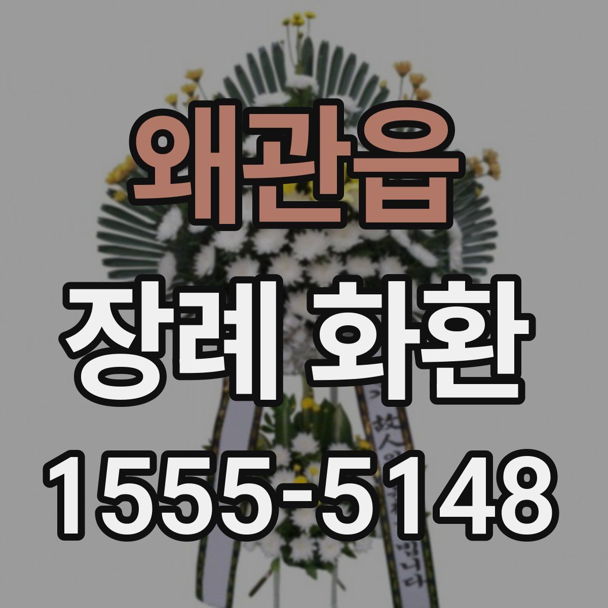 왜관읍 장례 화환