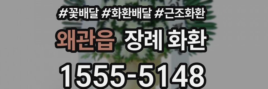왜관읍 장례 화환
