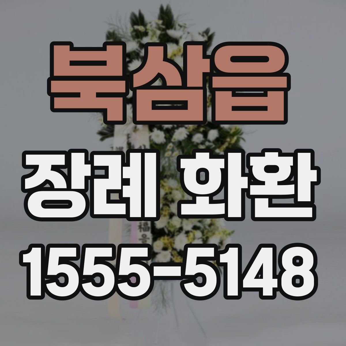 북삼읍 장례 화환