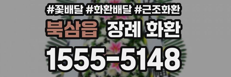 북삼읍 장례 화환
