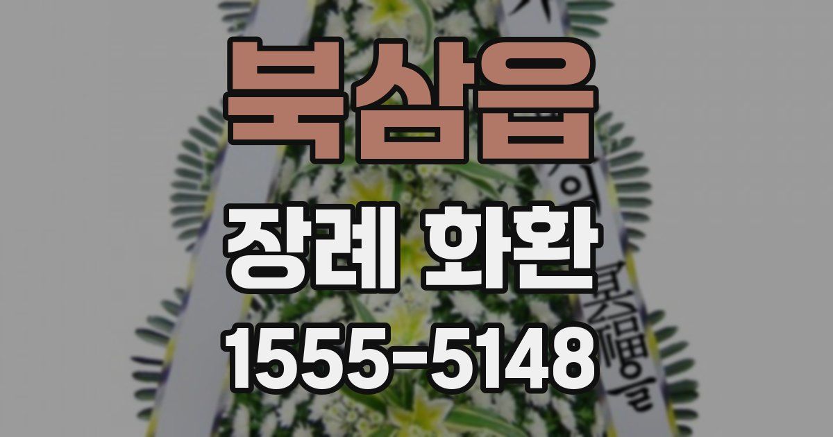북삼읍 장례 화환
