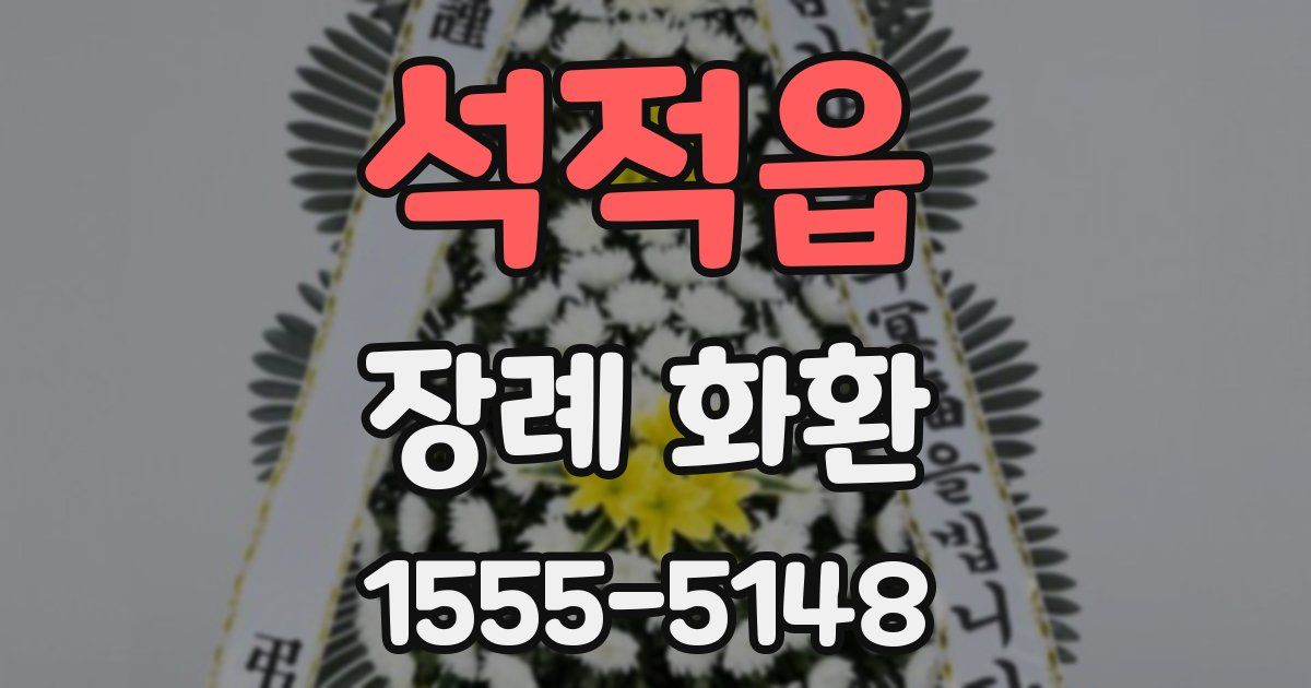 석적읍 장례 화환