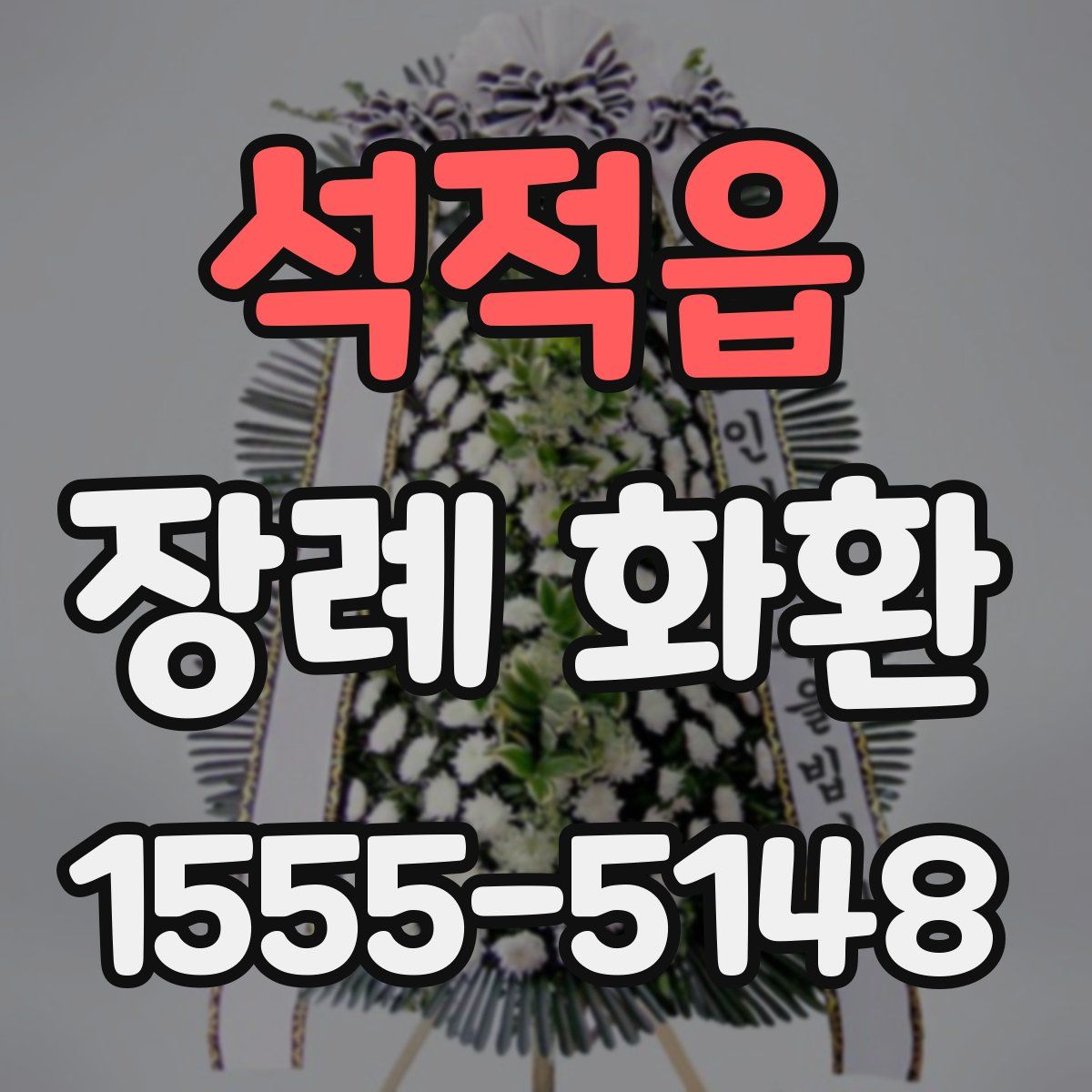 석적읍 장례 화환