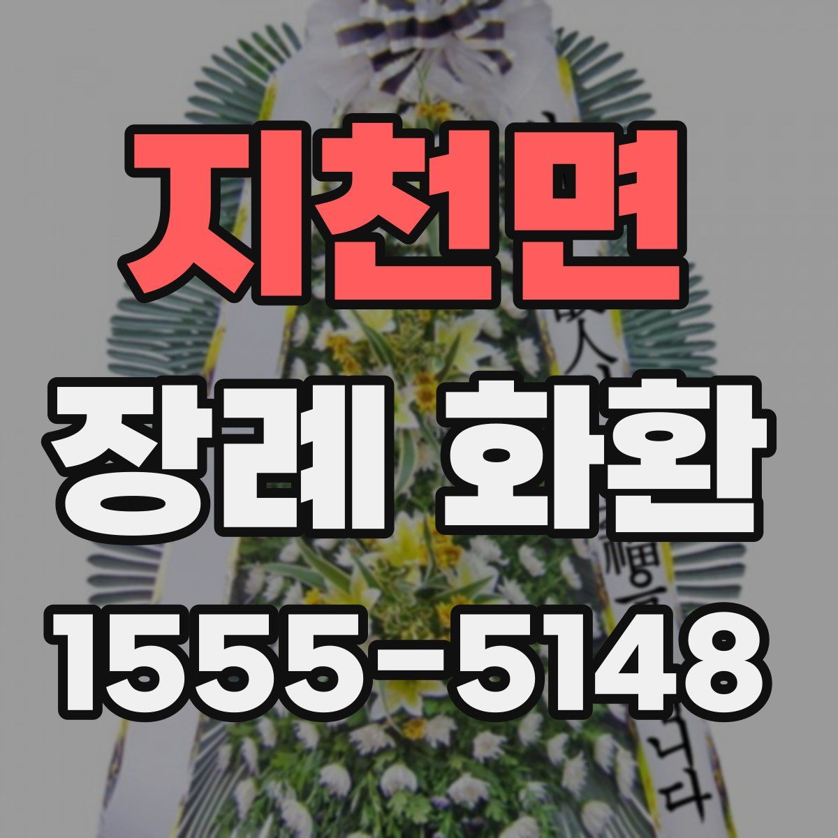 지천면 장례 화환