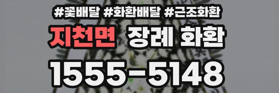 지천면 장례 화환