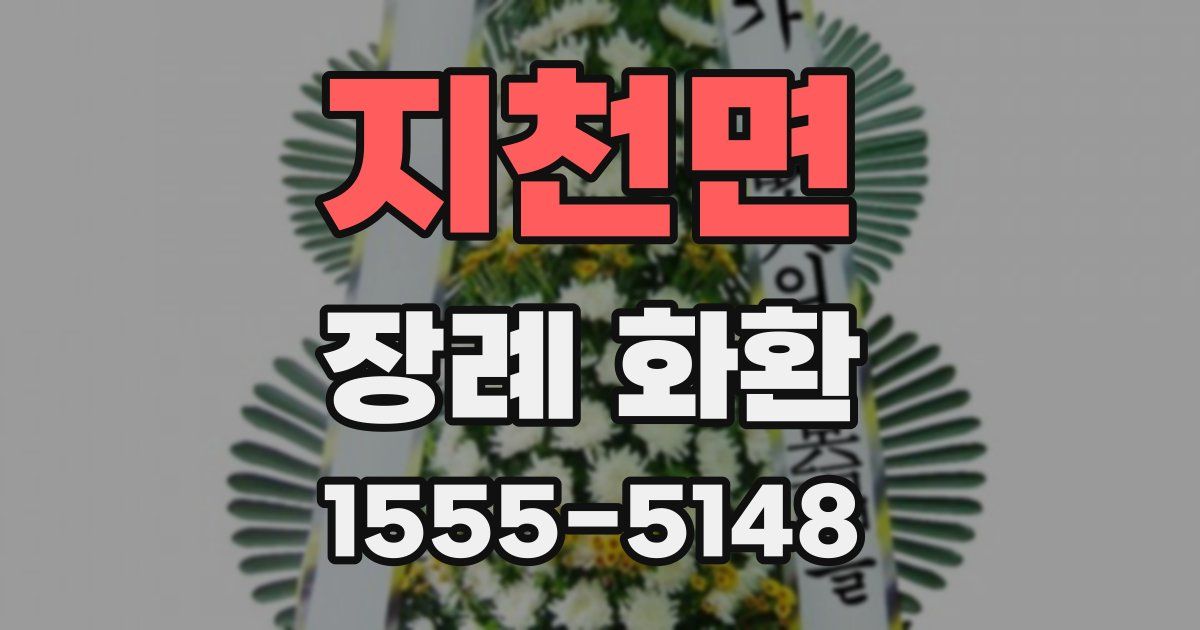 지천면 장례 화환