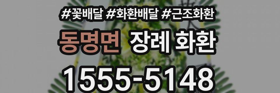 동명면 장례 화환