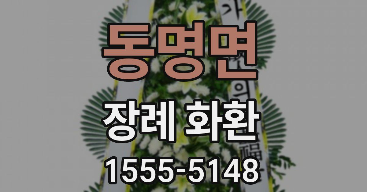 동명면 장례 화환