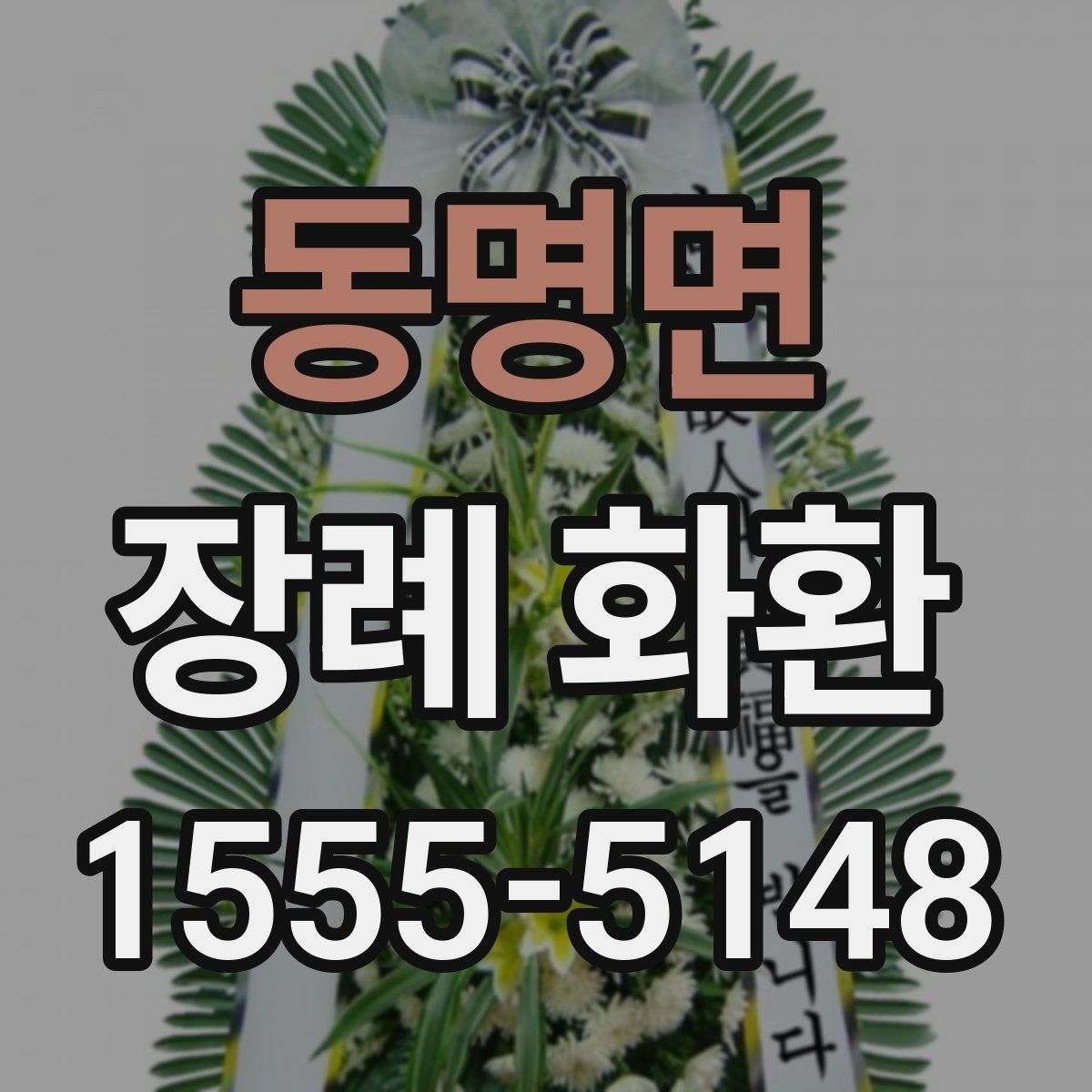 동명면 장례 화환
