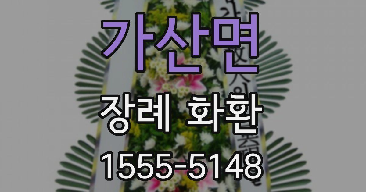 가산면 장례 화환