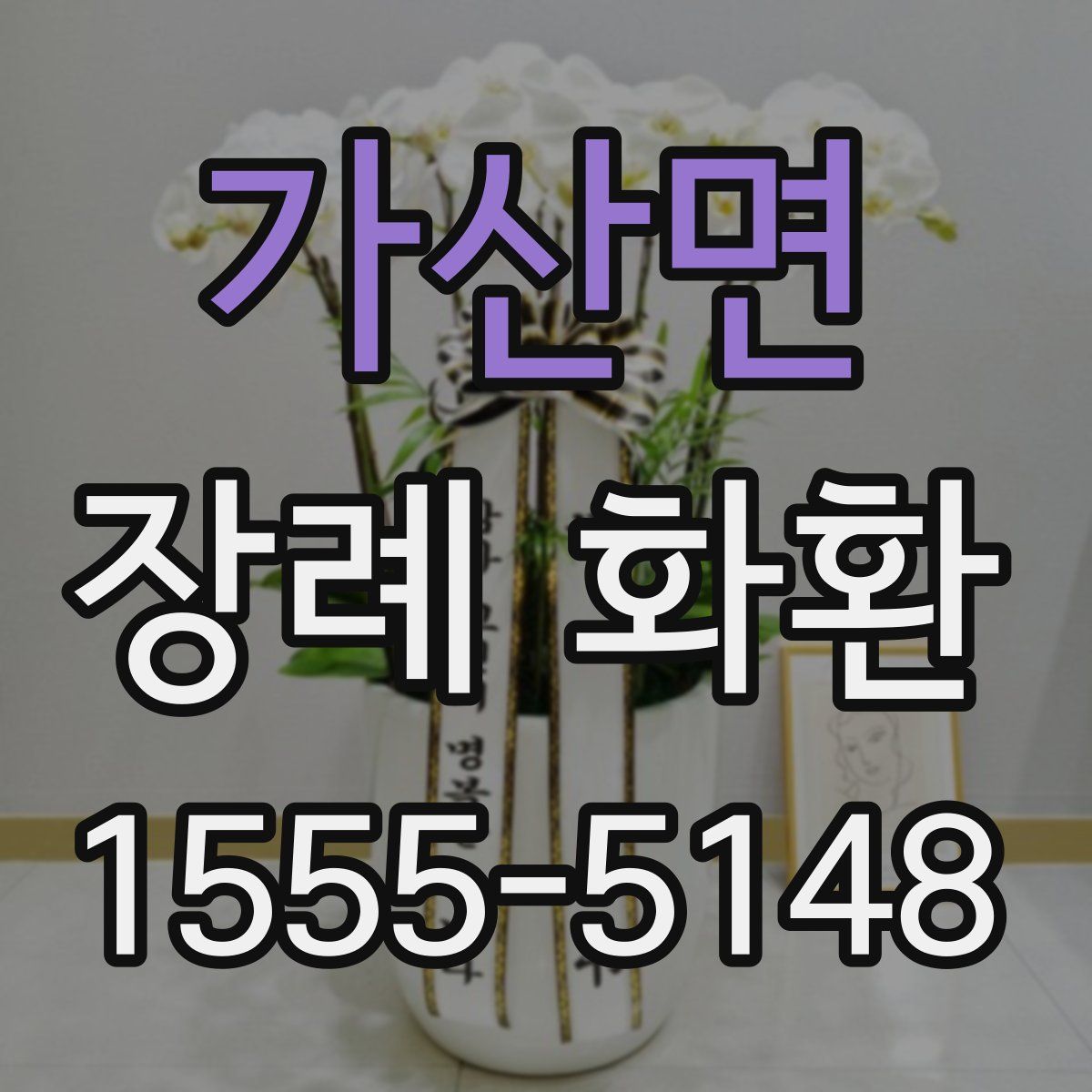 가산면 장례 화환