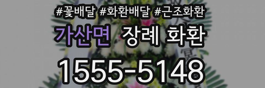 가산면 장례 화환