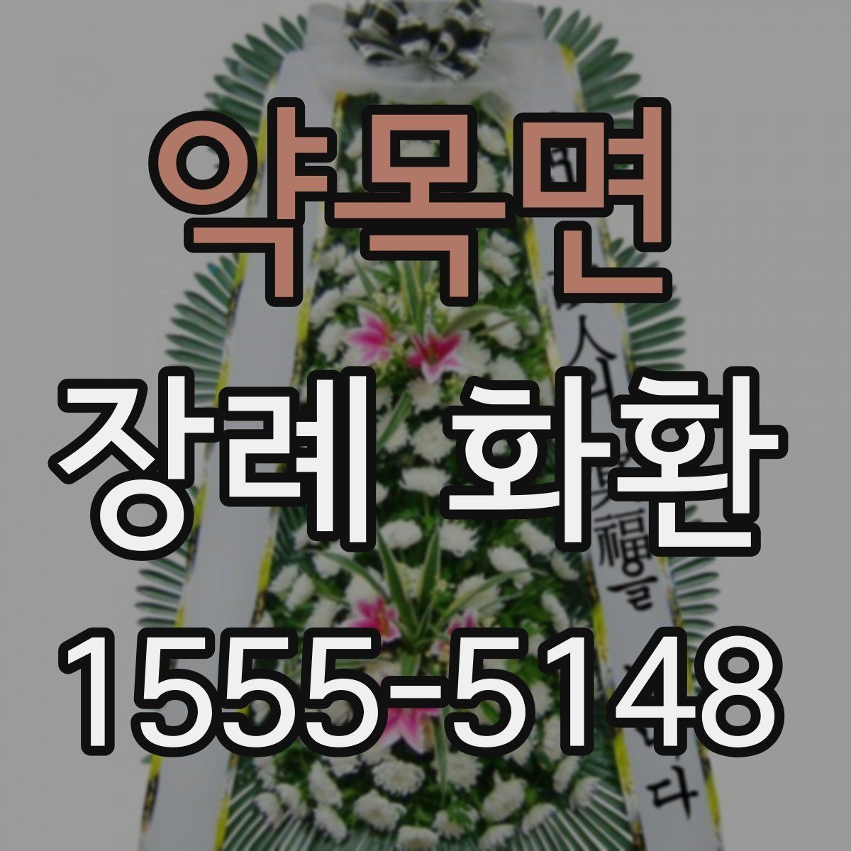 약목면 장례 화환 장례식장 반입 전 확인사항