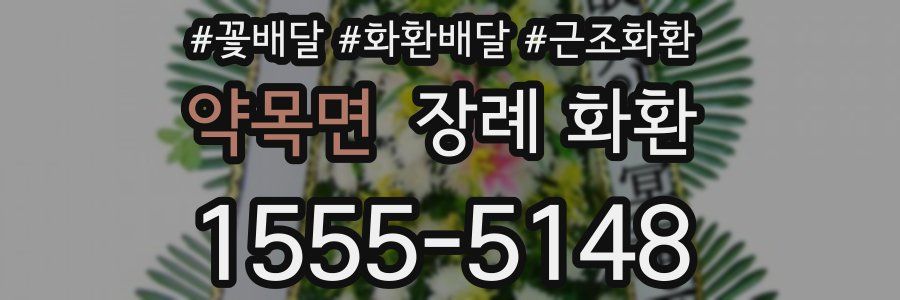약목면 장례 화환