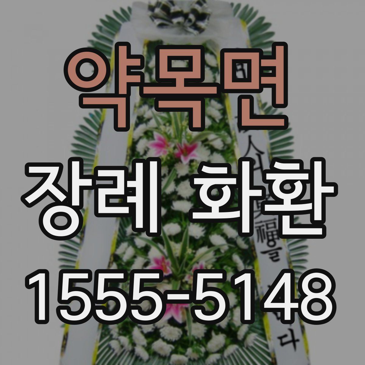 약목면 장례 화환