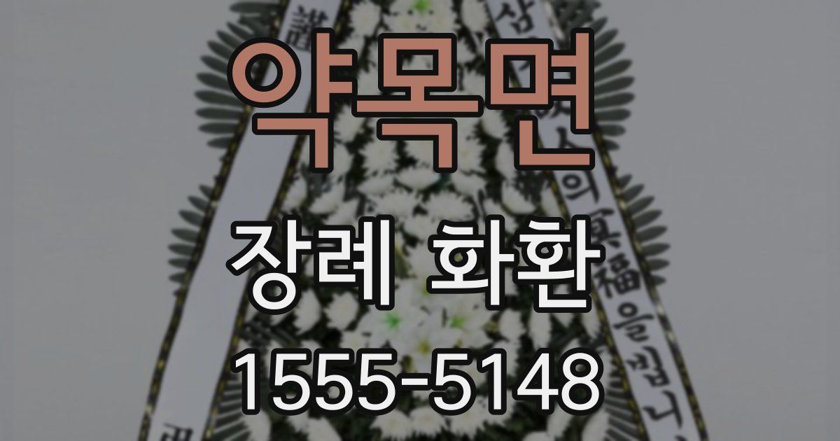 약목면 장례 화환