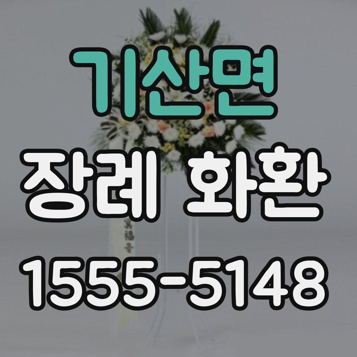 기산면 장례 화환