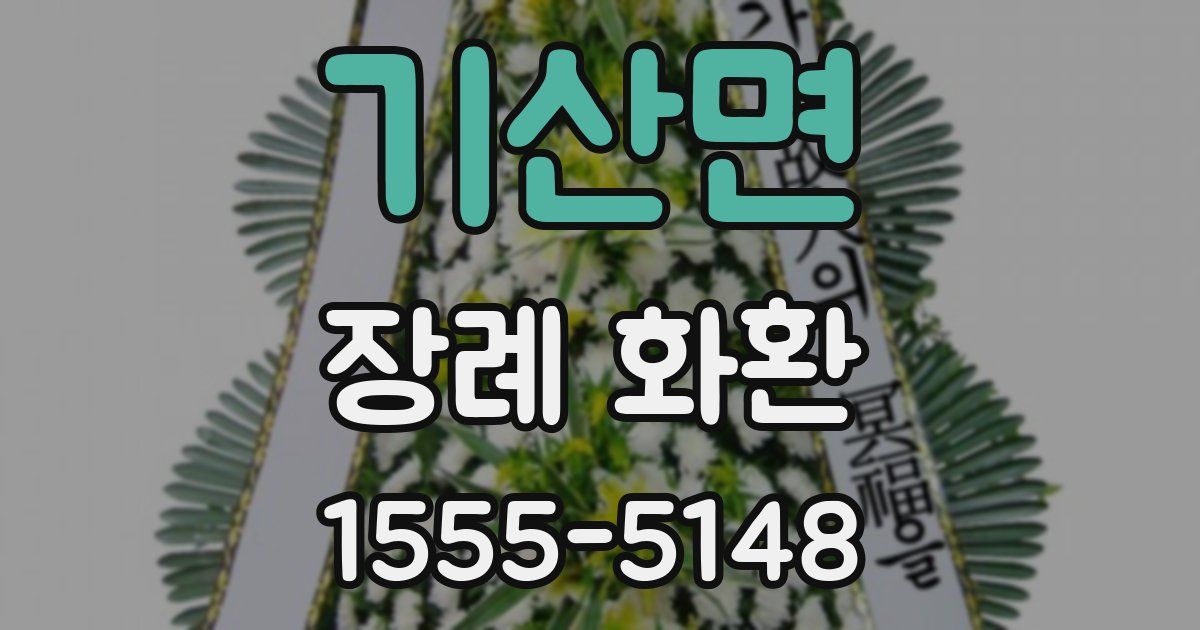 기산면 장례 화환