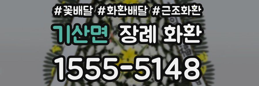 기산면 장례 화환