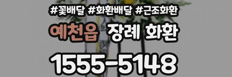 예천읍 장례 화환