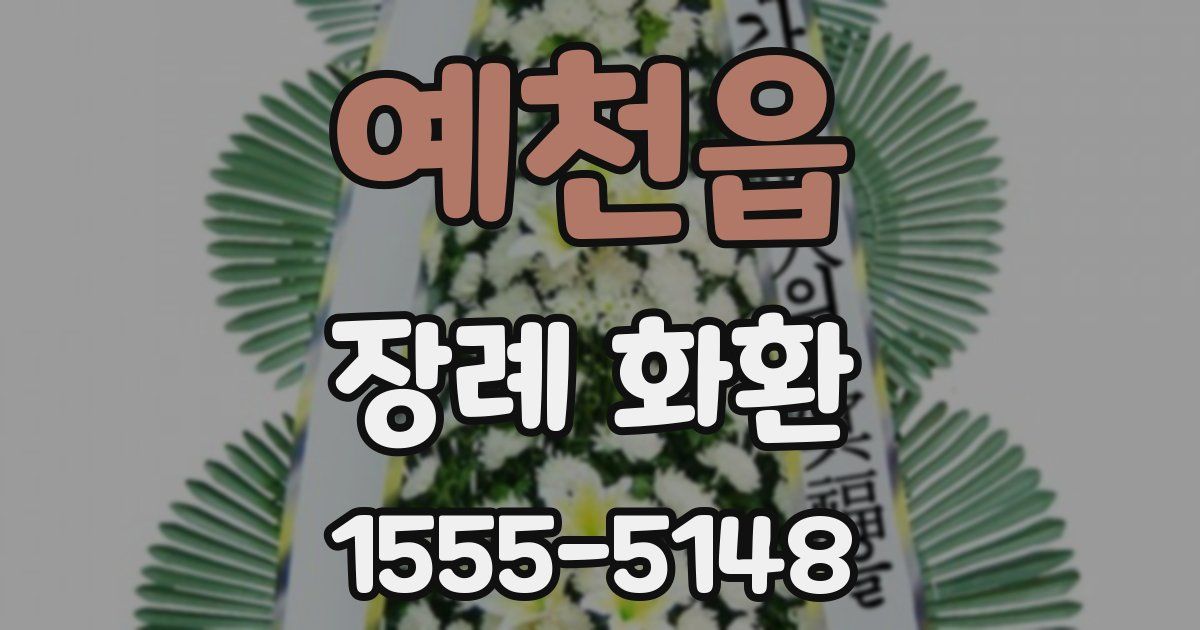 예천읍 장례 화환
