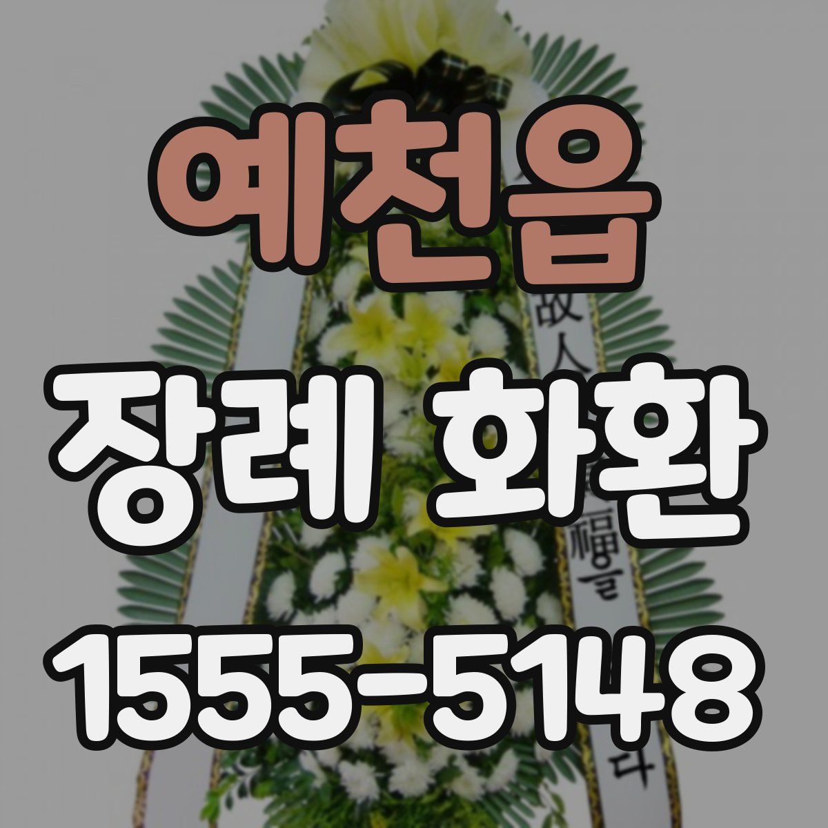 예천읍 장례 화환