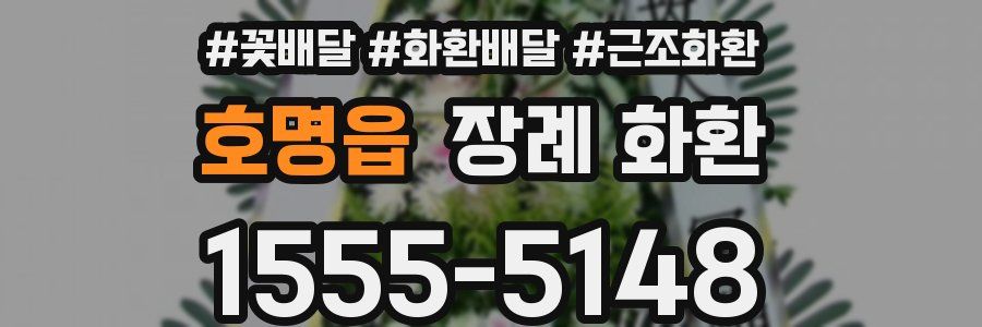 호명읍 장례 화환