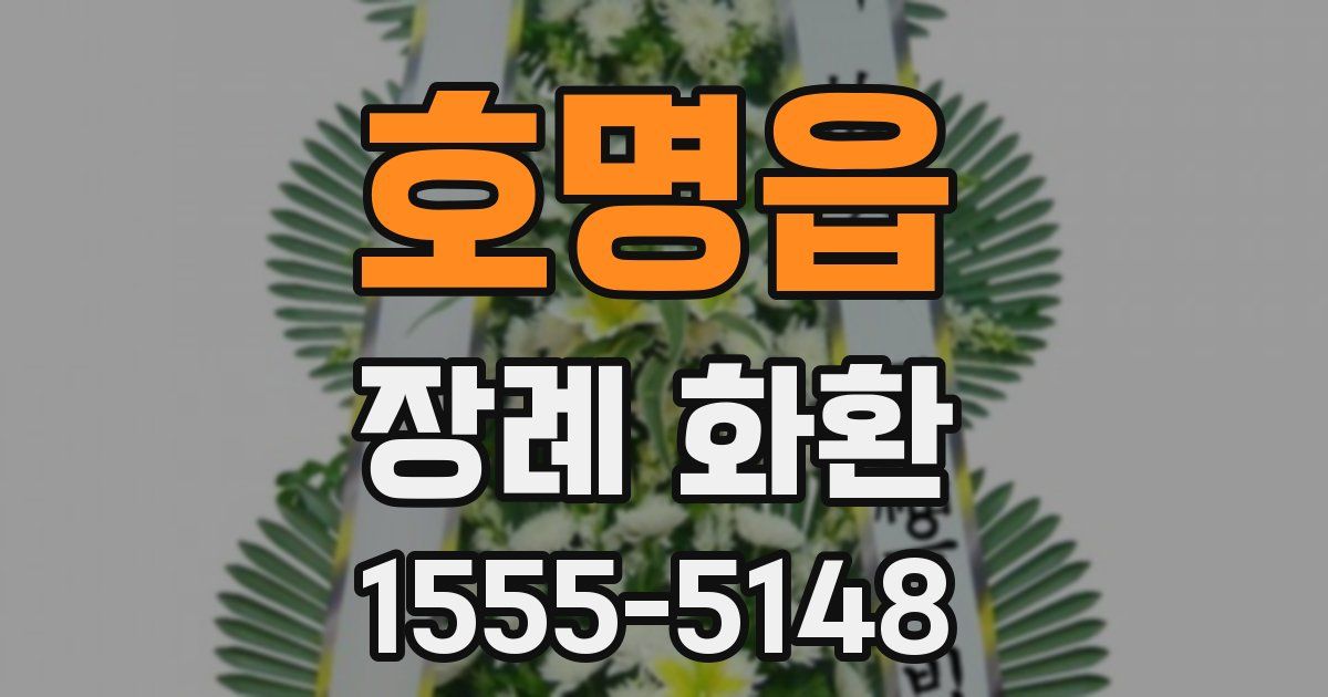호명읍 장례 화환