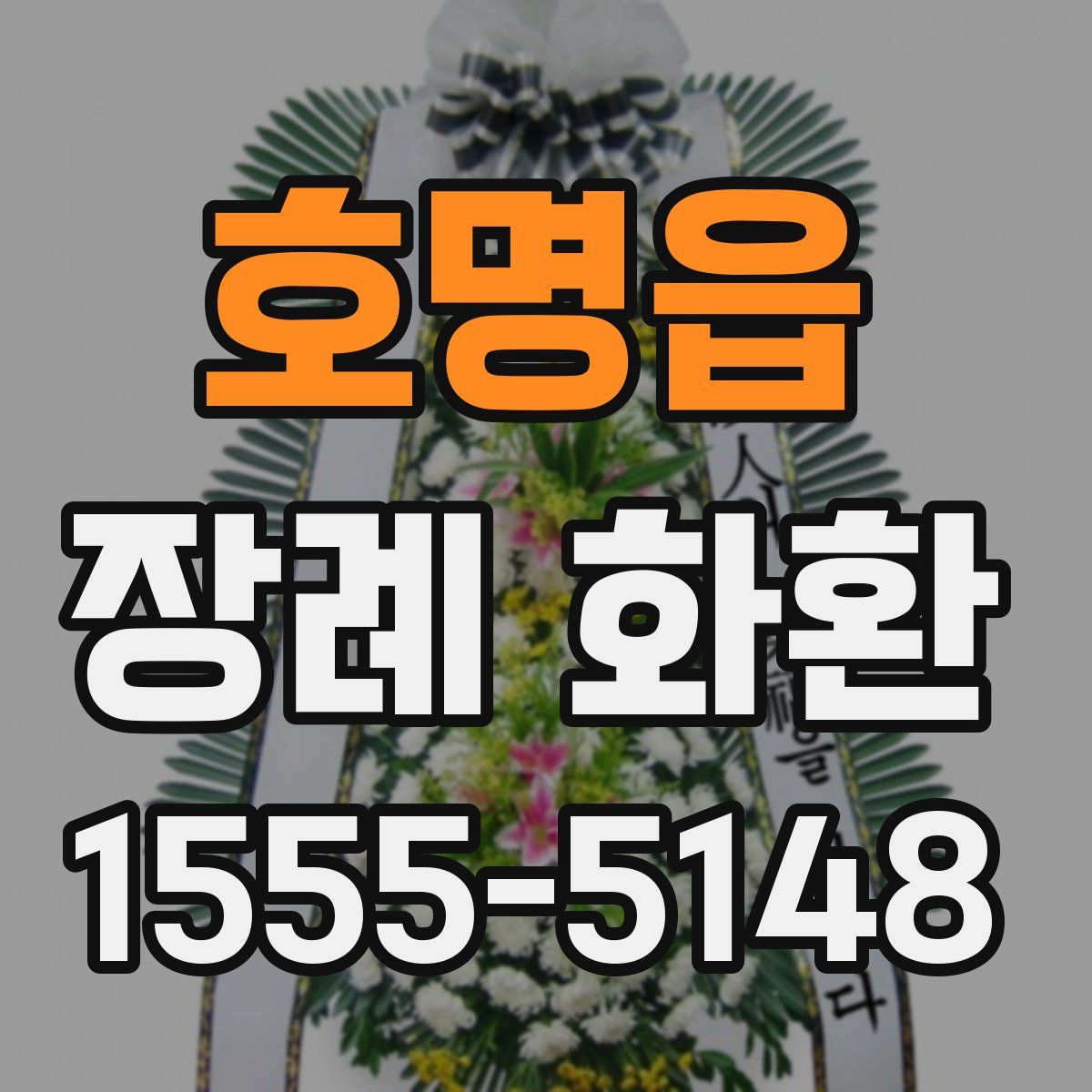 호명읍 장례 화환