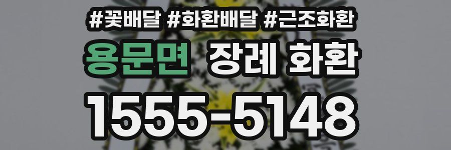 용문면 장례 화환