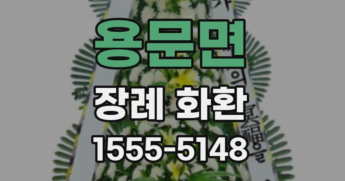 용문면 장례 화환