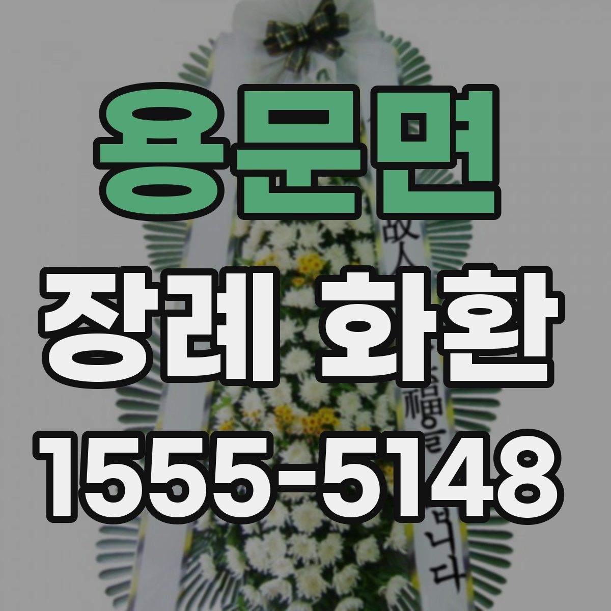 용문면 장례 화환