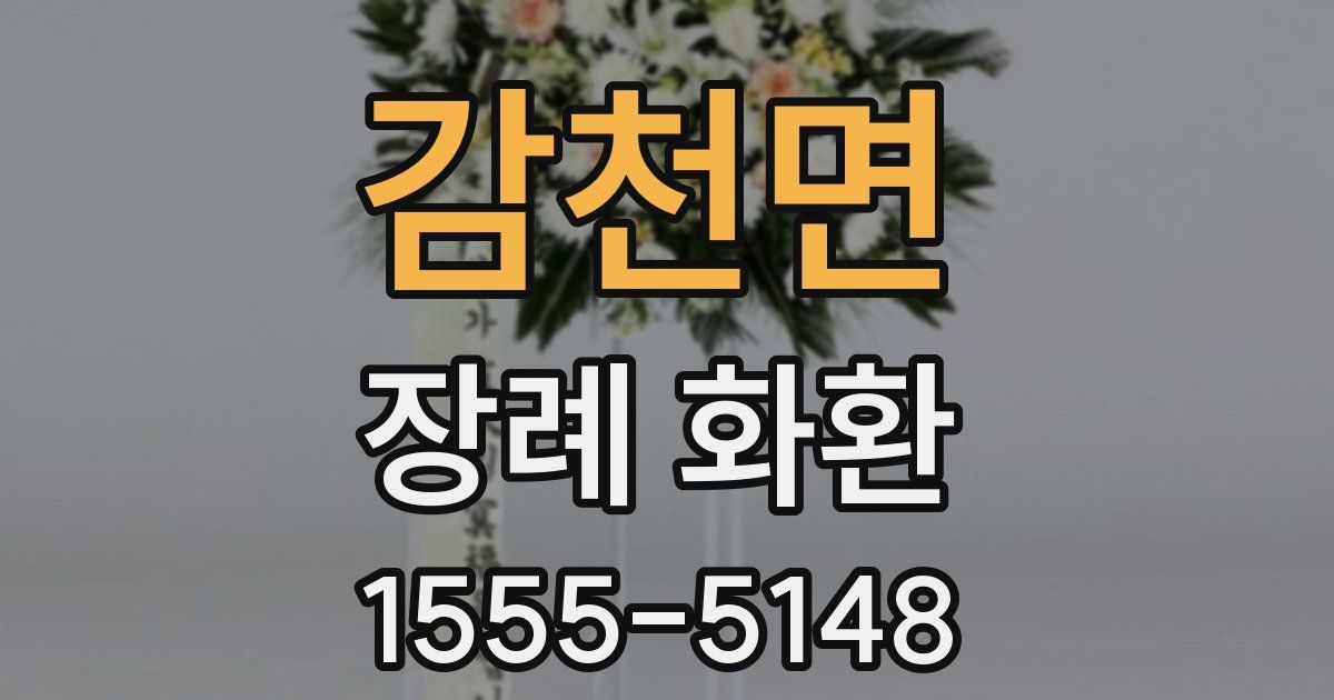 감천면 장례 화환