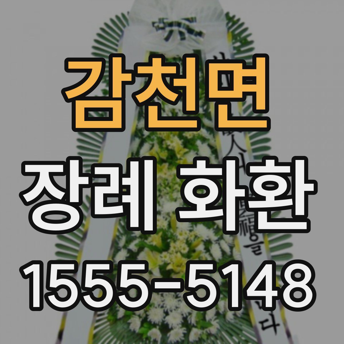감천면 장례 화환