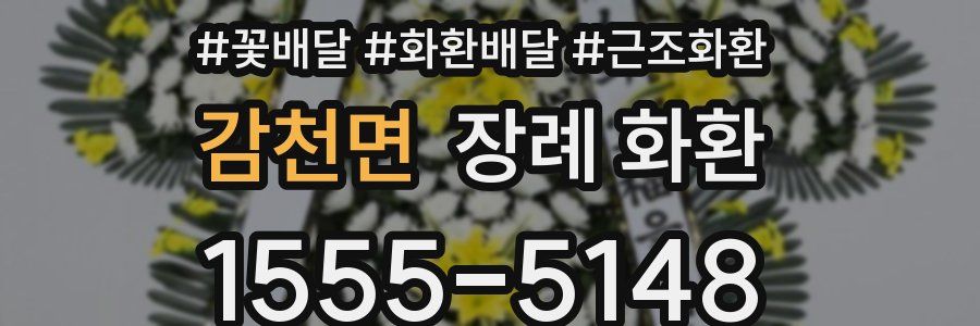 감천면 장례 화환