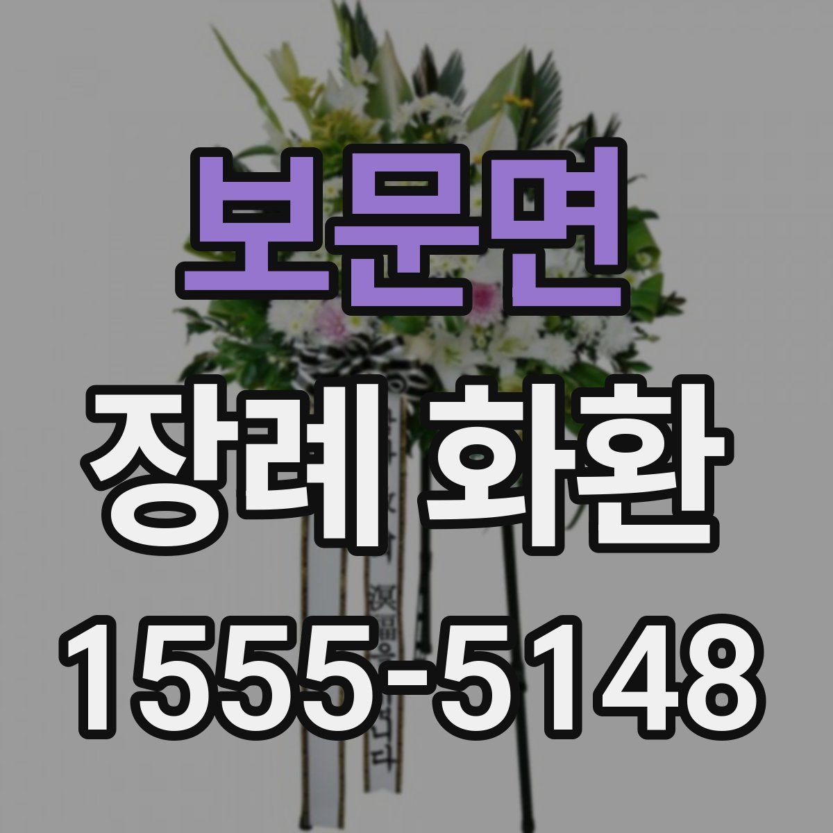 보문면 장례 화환