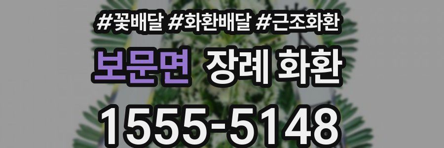 보문면 장례 화환