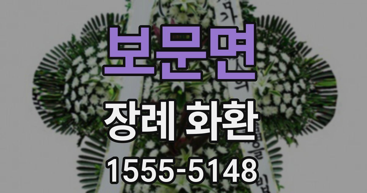 보문면 장례 화환