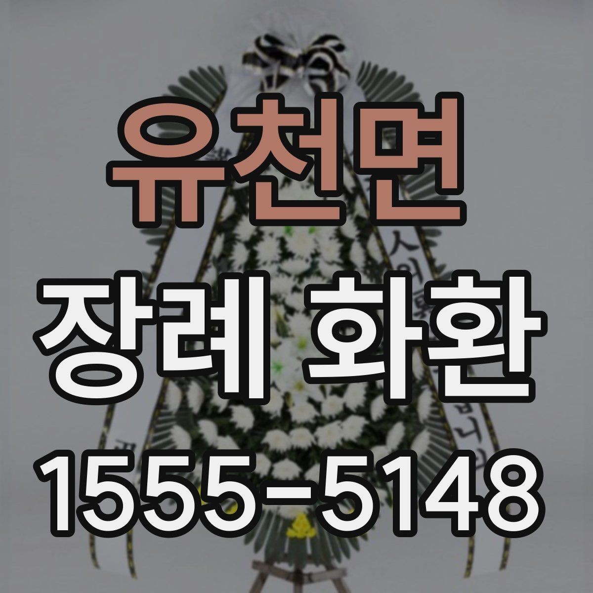 유천면 장례 화환 사용 전 확인하면 좋은 안내