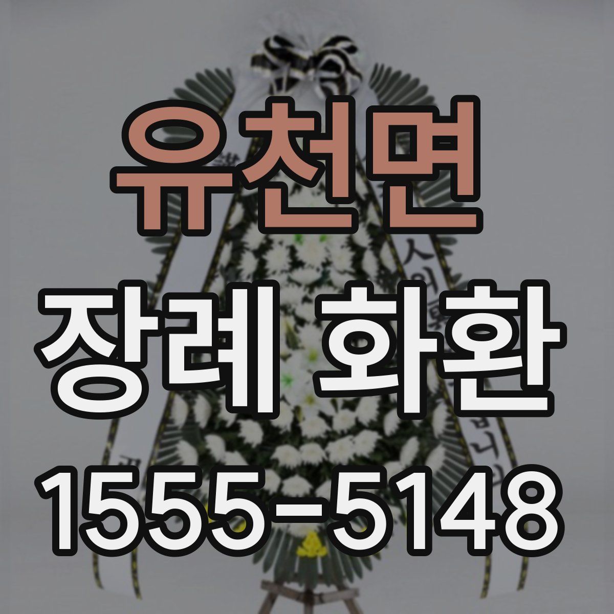 유천면 장례 화환