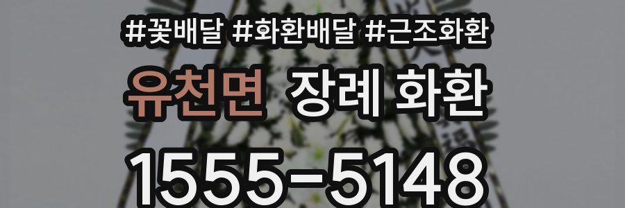 유천면 장례 화환