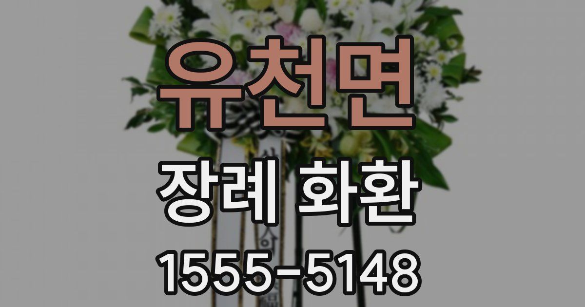 유천면 장례 화환