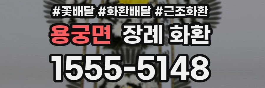 용궁면 장례 화환
