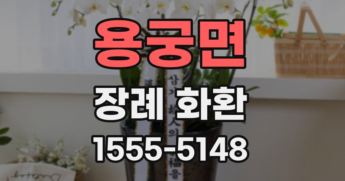 용궁면 장례 화환