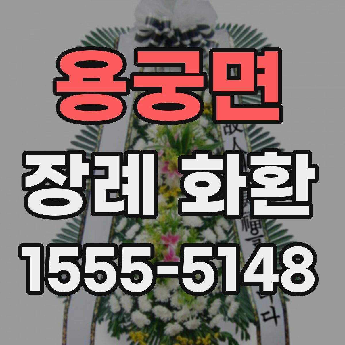 용궁면 장례 화환